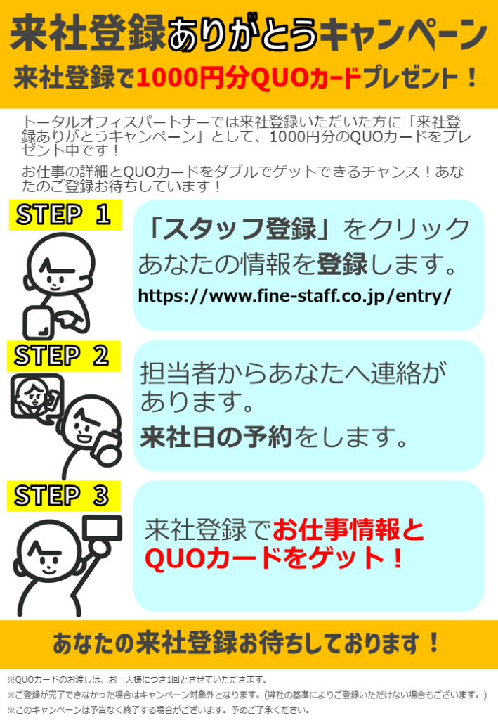 派遣登録　キャンペーン　プレゼント　トータルオフィスパートナー　清水建設　来社登録キャンペーン